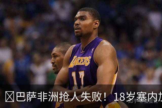 ​巴萨非洲抢人失败！18岁塞内加尔铁卫改投AC米兰