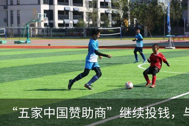 “五家中国赞助商”继续投钱，与皇马合作维持不变