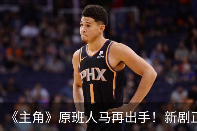 《主角》原班人马再出手！新剧正式官宣