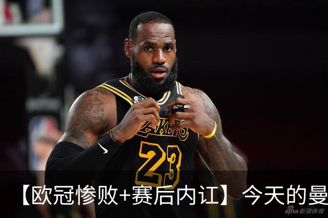 【欧冠惨败+赛后内讧】今天的曼联，不知道范志毅会怎么点评……