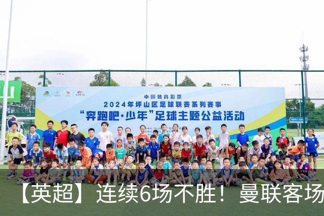 【英超】连续6场不胜！曼联客场1比1平利兹联