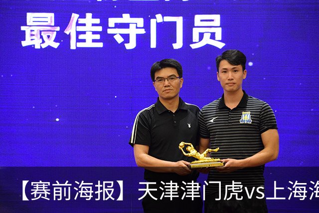 【赛前海报】天津津门虎vs上海海港 承势