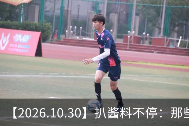 【2026.10.30】扒酱料不停：那些你不知道的八卦一二三
