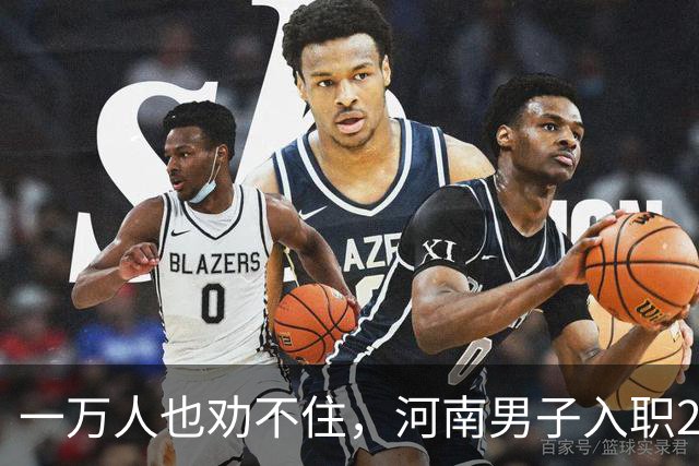 一万人也劝不住，河南男子入职2月被外派飞东南亚，落地傻眼了