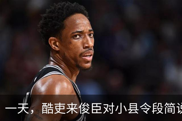 一天，酷吏来俊臣对小县令段简说：“皇上下诏把你的妻子王氏赏赐给我了，快抬到我的府上去！”