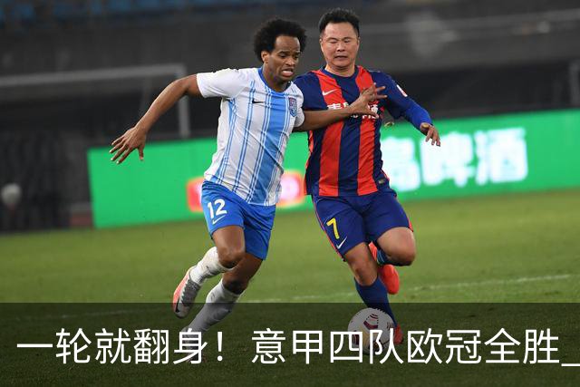 一轮就翻身！意甲四队欧冠全胜 短暂爆种还是意甲真回来了？