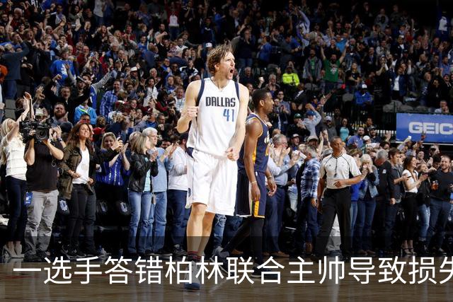 一选手答错柏林联合主帅导致损失1500欧，俱乐部将邀请其观赛