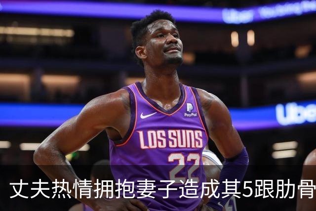 丈夫热情拥抱妻子造成其5跟肋骨骨折，当事人：医生说是骨质疏松，妻子有减肥习惯，不爱晒太阳每天喝咖啡