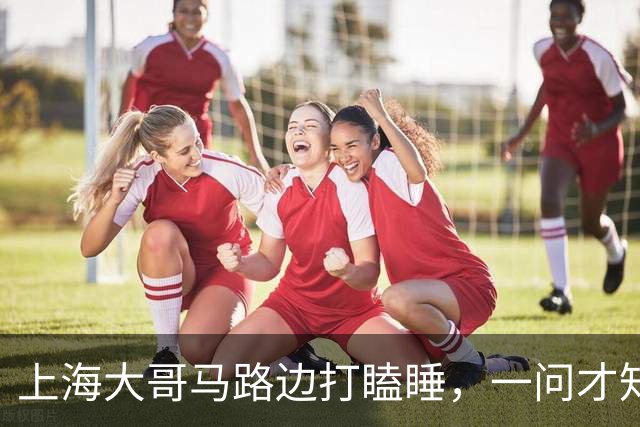 上海大哥马路边打瞌睡，一问才知道是上海本地人，卖房后竟身无分文，只能漂泊路边，体面与狼狈之间，并没有想象中远