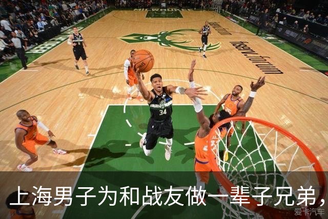 上海男子为和战友做一辈子兄弟，咬牙娶了战友42岁未嫁的姐姐…