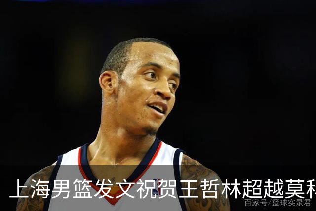 上海男篮发文祝贺王哲林超越莫科 CBA历史盖帽榜升至第11位！
