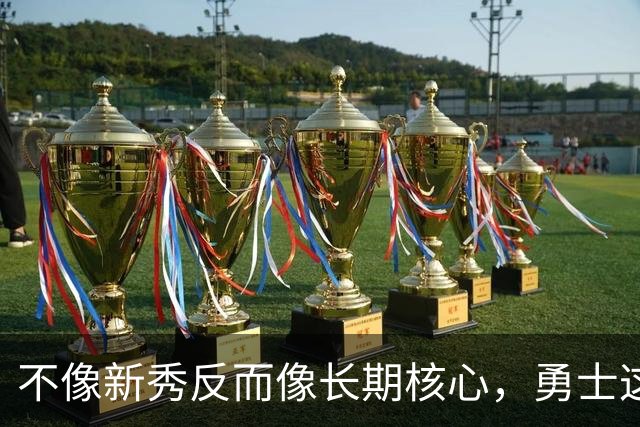 不像新秀反而像长期核心，勇士这个乐透秀的情况看起来完全不同？