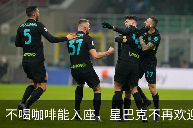 不喝咖啡能入座，星巴克不再欢迎穷鬼。