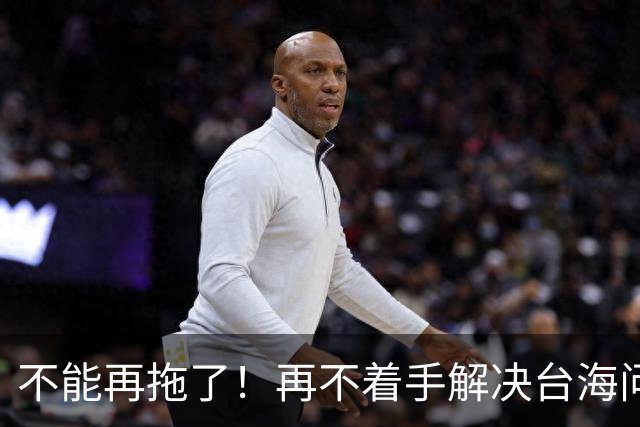 不能再拖了！再不着手解决台海问题，全世界真的会看我们的笑话了