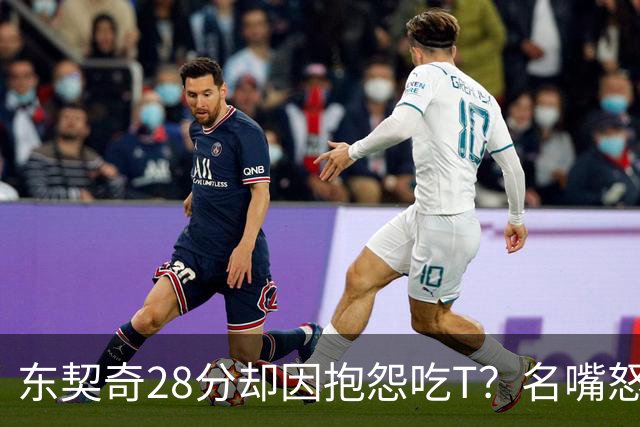 东契奇28分却因抱怨吃T？名嘴怒斥NBA：别管垃圾话