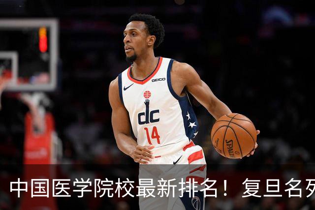 中国医学院校最新排名！复旦名列第二，川大位居第六，南医大第13