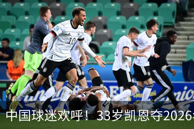 中国球迷欢呼！33岁凯恩夺2026年金球奖，M姓球员德不配位终落选