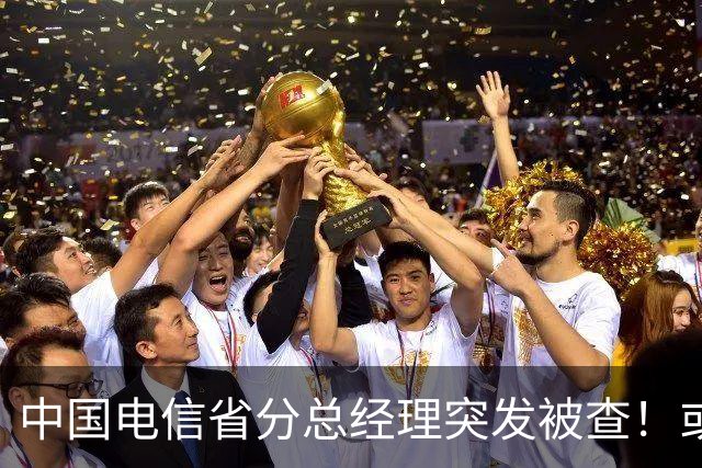 中国电信省分总经理突发被查！或与三个月前另一高管案情有关！
