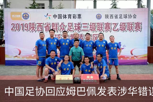 中国足协回应姆巴佩发表涉华错误言论