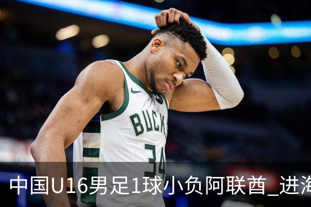 中国U16男足1球小负阿联酋 进海湾杯半决赛主动权旁落
