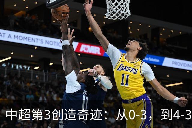 中超第3创造奇迹：从0-3，到4-3，极限翻盘，张稀哲替补传射建功