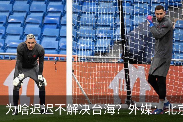 为啥迟迟不解决台海？外媒：北京可能在等，等3大问题解决再动手