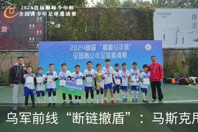 乌军前线“断链撤盾”：马斯克甩锅，特朗普一言不发 | 京酿馆