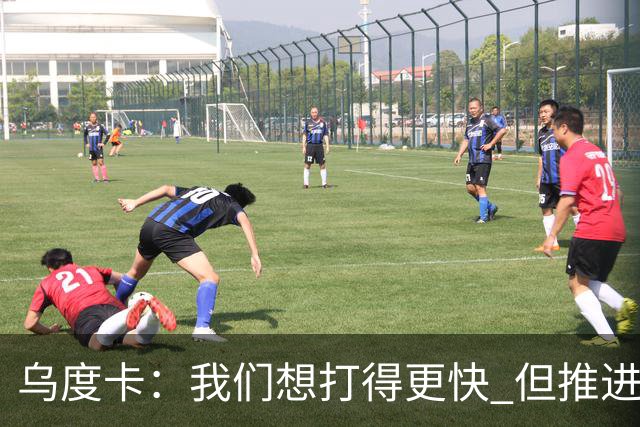 乌度卡：我们想打得更快 但推进时也要更聪明一些
