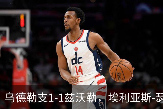 乌德勒支1-1兹沃勒，埃利亚斯-瑟伦森打破僵局，范杜因扳平比分
