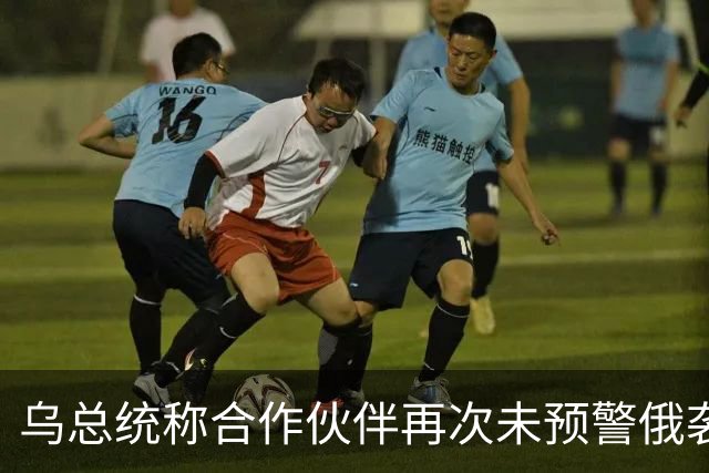 乌总统称合作伙伴再次未预警俄袭击