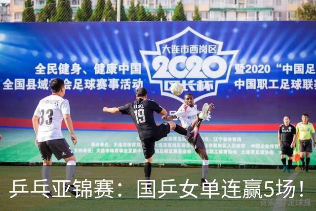 乒乓亚锦赛：国乒女单连赢5场！蒯曼逆转险胜泰国选手，王艺迪轻松过关
