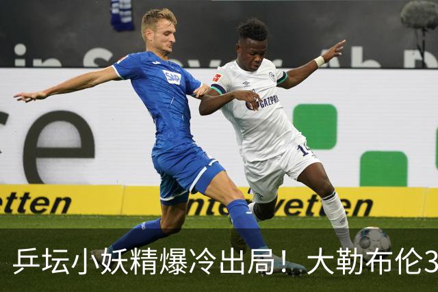 乒坛小妖精爆冷出局！大勒布伦3-2险胜晋级！与德国杜达组合争混双冠军！