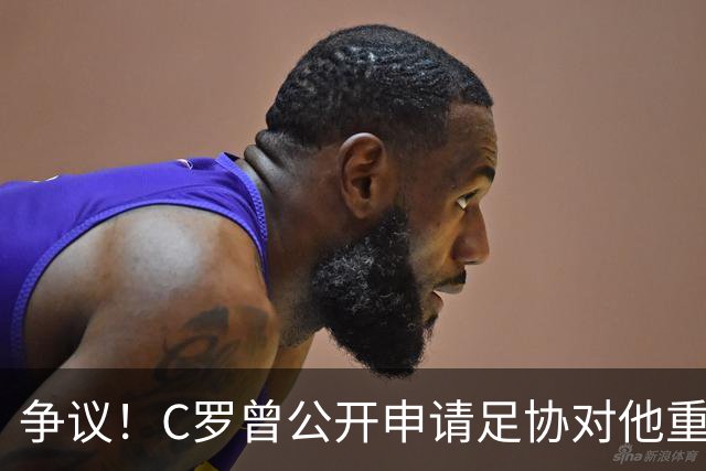 争议！C罗曾公开申请足协对他重罚 私下却提交3项减刑申请被认可2项