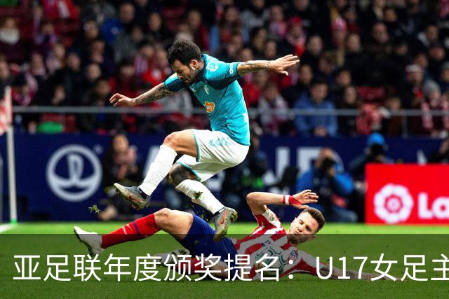 亚足联年度颁奖提名：U17女足主帅马晓旭及中国足协入围