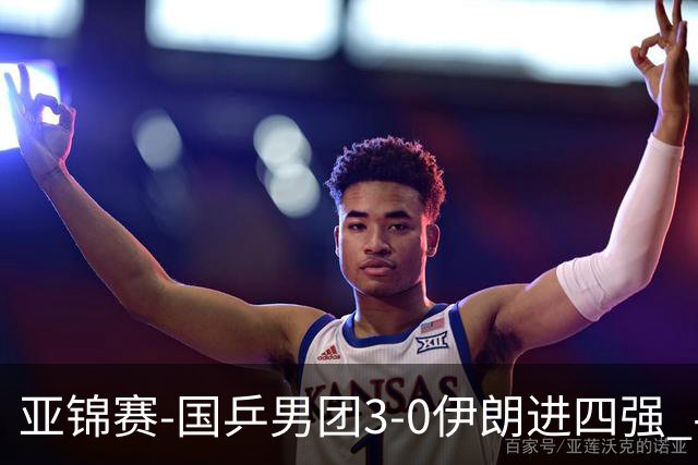 亚锦赛-国乒男团3-0伊朗进四强 半决赛对阵中国台北