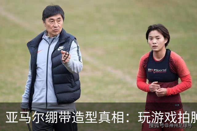 亚马尔绷带造型真相：玩游戏拍肿手成标志