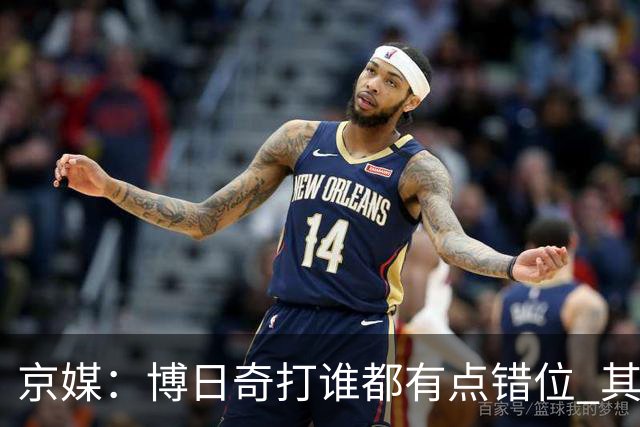 京媒：博日奇打谁都有点错位 其他点首钢的优势更大