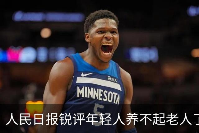 人民日报锐评年轻人养不起老人了：养老金没有破产先例！