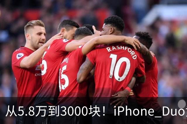 从5.8万到3000块！iPhone Duo黄牛价一夜崩盘，囤货的这次真砸手里