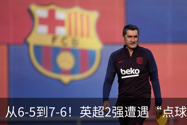从6-5到7-6！英超2强遭遇“点球夜”，曼城命硬，切尔西难破魔咒