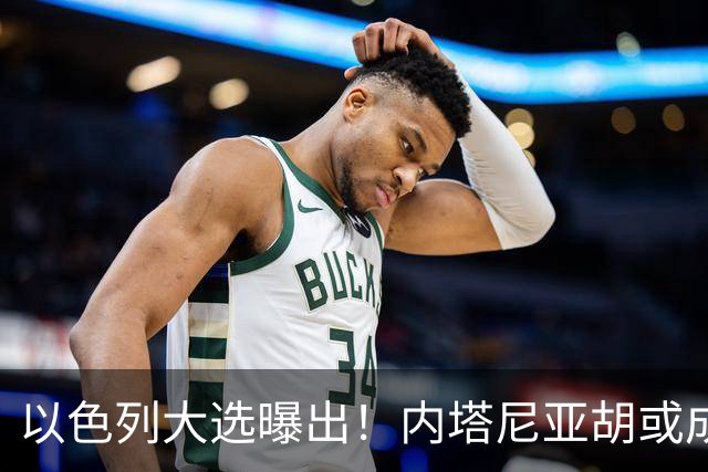 以色列大选曝出！内塔尼亚胡或成为，第一个卸任就坐牢的总理？
