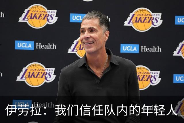 伊劳拉：我们信任队内的年轻人 现在要备战周末与阿森纳的比赛