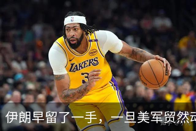 伊朗早留了一手，一旦美军贸然动武，藏着连以色列都不清楚的底牌