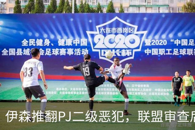 伊森推翻PJ二级恶犯，联盟审查后降为一级