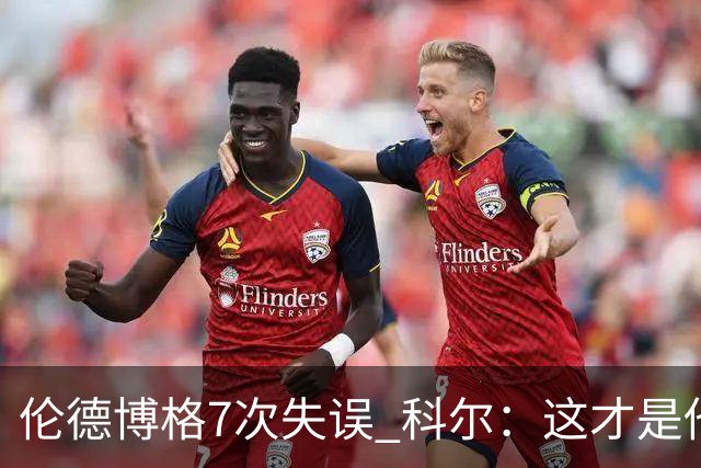 伦德博格7次失误 科尔：这才是他第5场NBA比赛 这未必是坏事