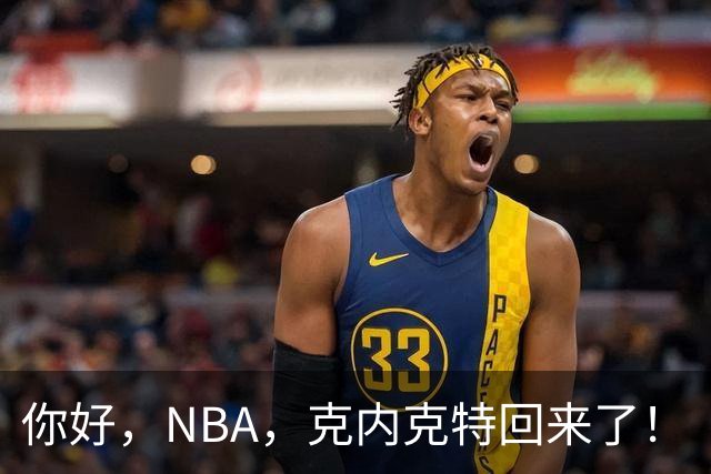 你好，NBA，克内克特回来了！