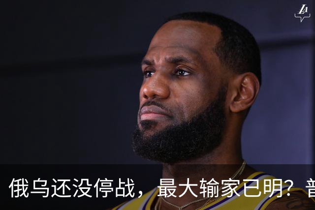 俄乌还没停战，最大输家已明？普京丢掉的筹码，比乌克兰更严重