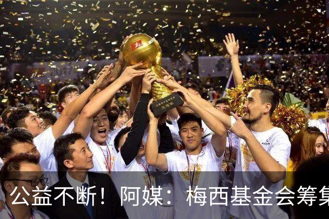 公益不断！阿媒：梅西基金会筹集3700万欧，牵头建立儿童癌症中心