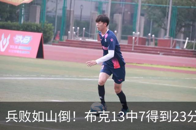 兵败如山倒！布克13中7得到23分4板2助1断1帽 罚球9中9