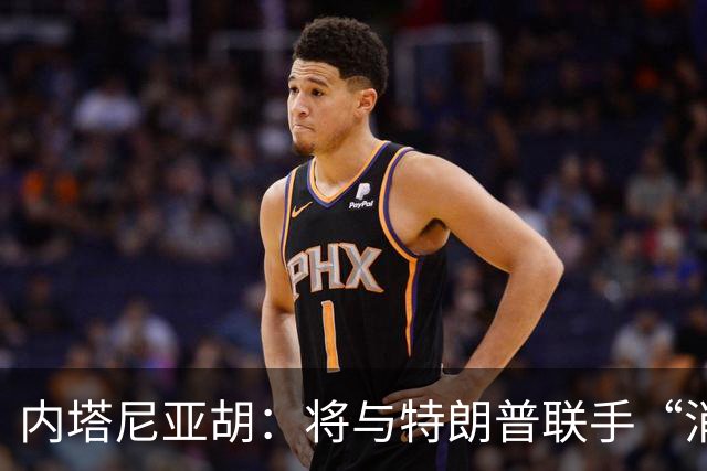 内塔尼亚胡：将与特朗普联手“消除伊朗威胁”